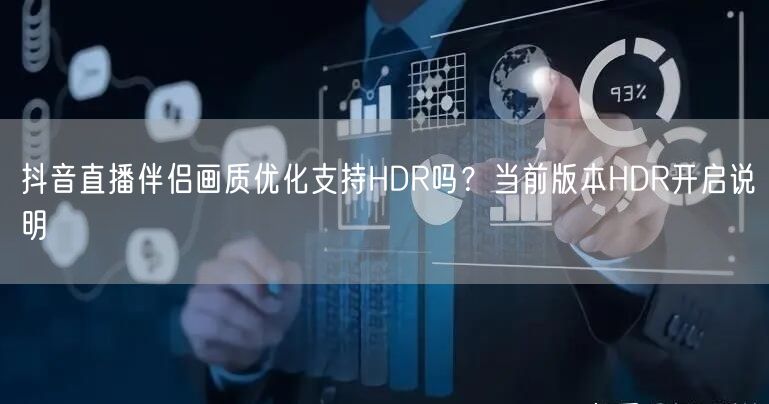 抖音直播伴侣画质优化支持HDR吗?当前版本HDR开启说明
