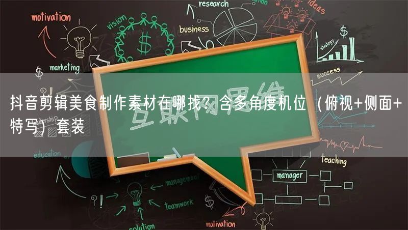 抖音剪辑美食制作素材在哪找?含多角度机位(俯视+侧面+特写)套装