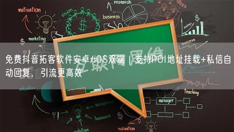 免费抖音拓客软件安卓/iOS双端｜支持POI地址挂载+私信自动回复，引流更高效