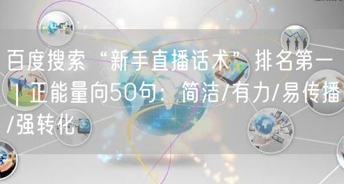 百度搜索“新手直播话术”排名第一|正能量向50句:简洁/有力/易传播/强转化