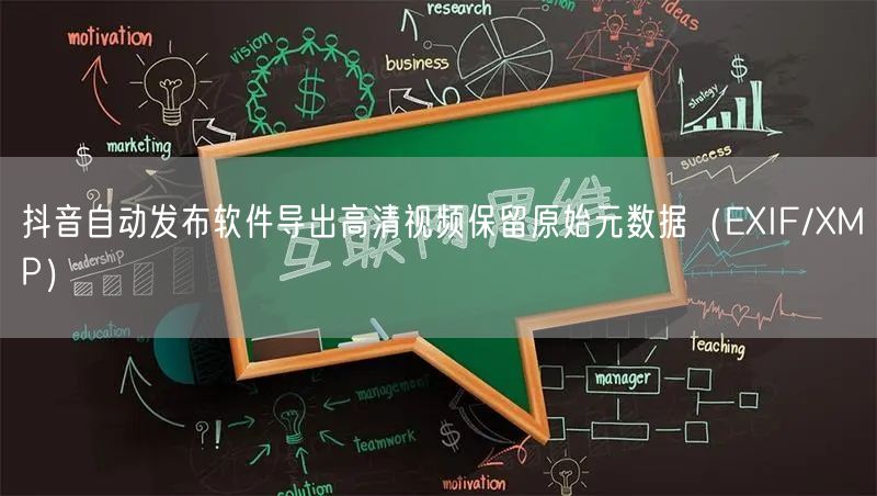 抖音自动发布软件导出高清视频保留原始元数据（EXIF/XMP）