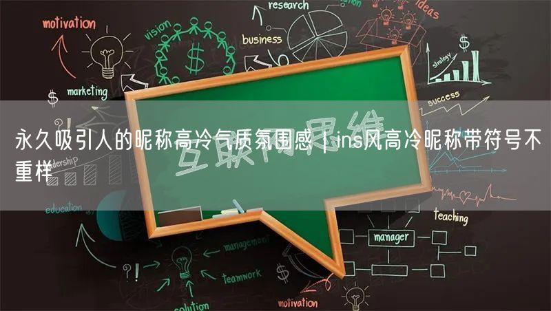 永久吸引人的昵称高冷气质氛围感｜ins风高冷昵称带符号不重样