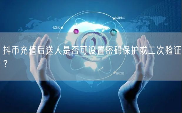 抖币充值后送人是否可设置密码保护或二次验证？