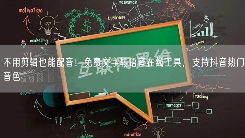 不用剪辑也能配音!免费文字转语音在线工具,支持抖音热门音色