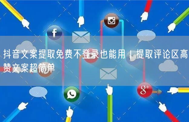 抖音文案提取免费不登录也能用|提取评论区高赞文案超简单