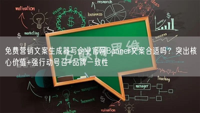 免费营销文案生成器写企业官网Banner文案合适吗？突出核心价值+强行动号召+品