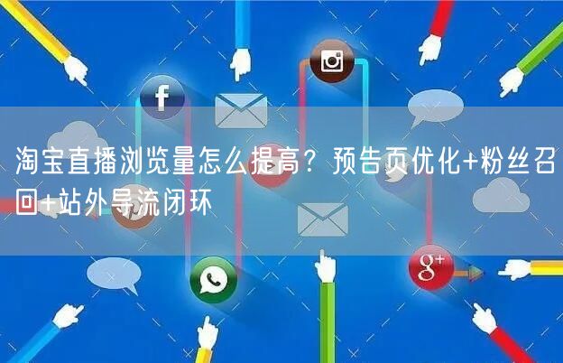 淘宝直播浏览量怎么提高?预告页优化+粉丝召回+站外导流闭环