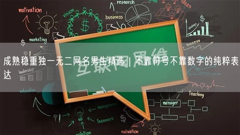 成熟稳重独一无二网名男生精选|不靠符号不靠数字的纯粹表达