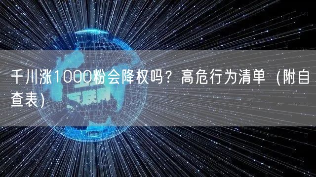 千川涨1000粉会降权吗?高危行为清单(附自查表)
