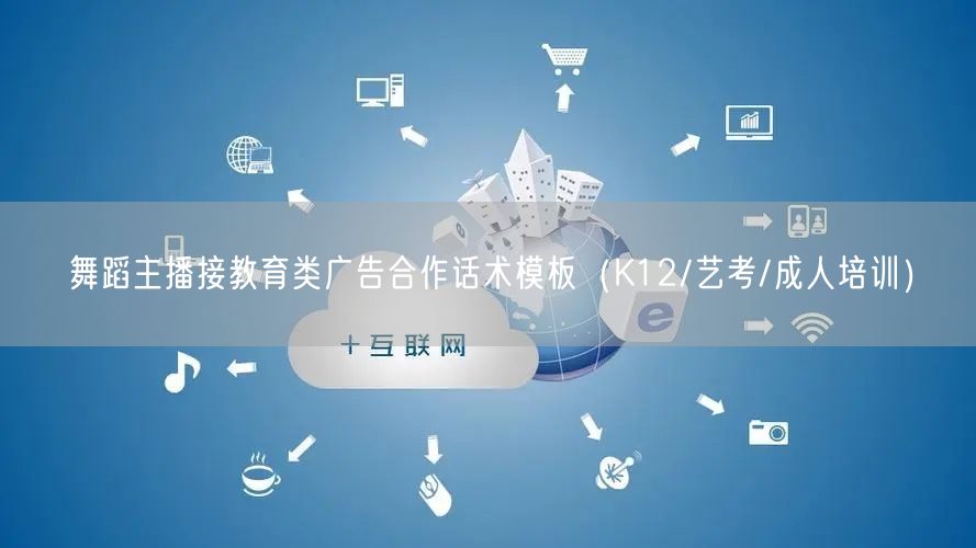 舞蹈主播接教育类广告合作话术模板（K12/艺考/成人培训）