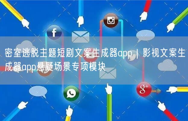 密室逃脱主题短剧文案生成器app|影视文案生成器app悬疑场景专项模块
