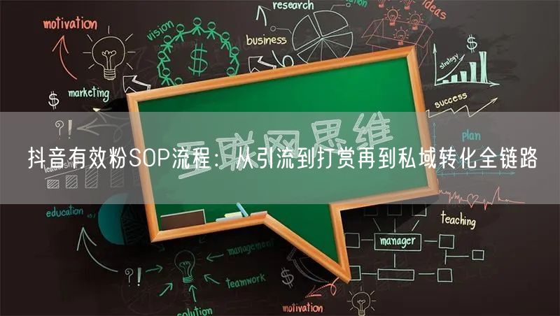 抖音有效粉SOP流程:从引流到打赏再到私域转化全链路