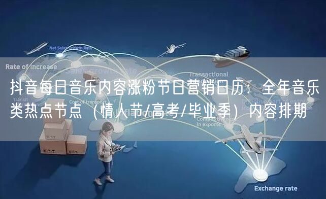 抖音每日音乐内容涨粉节日营销日历:全年音乐类热点节点(情人节/高考/毕业季)内容