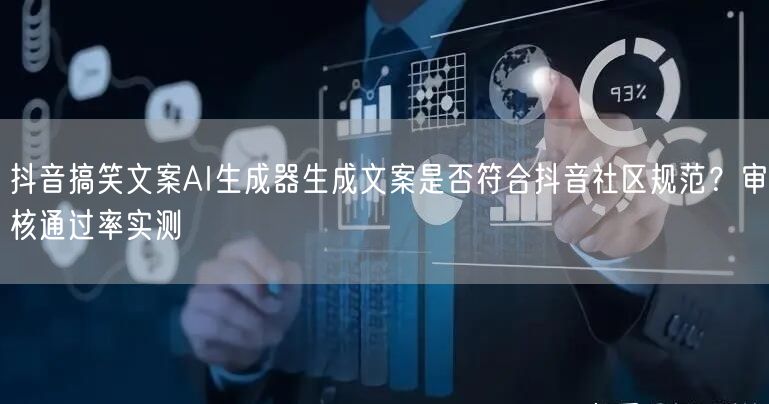 抖音搞笑文案AI生成器生成文案是否符合抖音社区规范?审核通过率实测