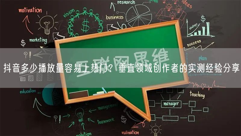 抖音多少播放量容易上热门?垂直领域创作者的实测经验分享