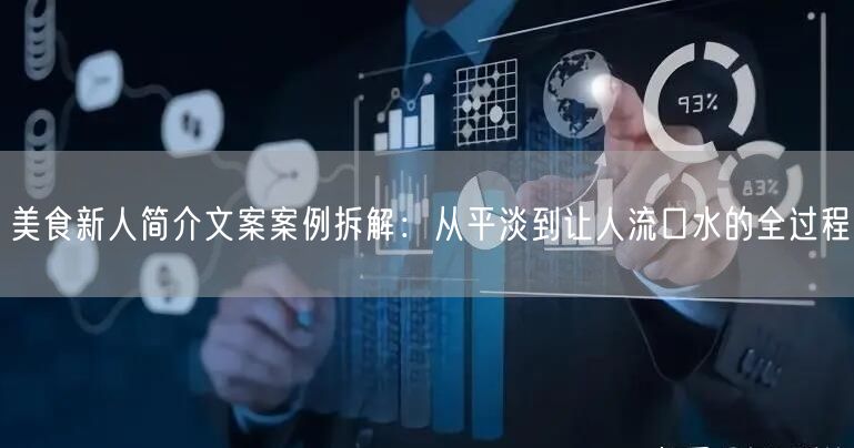 美食新人简介文案案例拆解:从平淡到让人流口水的全过程