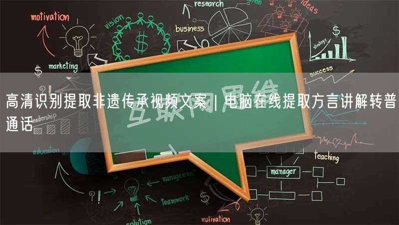高清识别提取非遗传承视频文案|电脑在线提取方言讲解转普通话