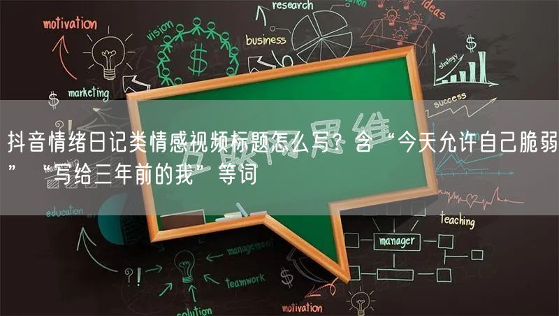 抖音情绪日记类情感视频标题怎么写?含“今天允许自己脆弱”“写给三年前的我”等词