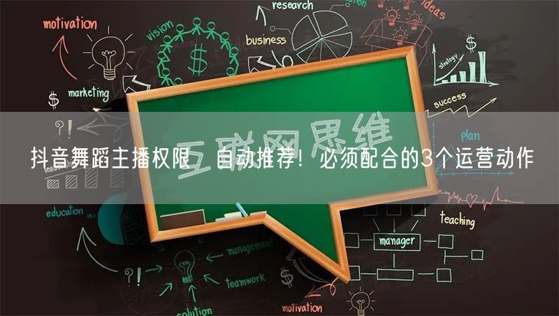抖音舞蹈主播权限≠自动推荐!必须配合的3个运营动作