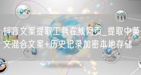 抖音文案提取工具在线网页_提取中英文混合文案+历史记录加密本地存储