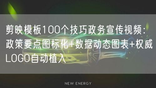 剪映模板100个技巧政务宣传视频:政策要点图标化+数据动态图表+权威LOGO自动